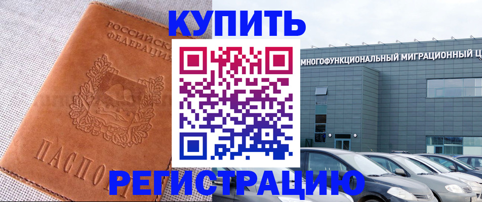 прописка законно в Новокузнецке